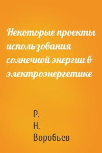 Некоторые проекты использования солнечной энергии в электроэнергетике