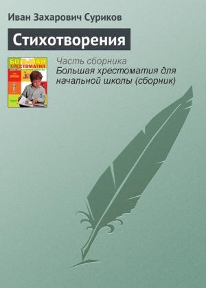 Обложка книги «Стихотворения» — Иван Суриков