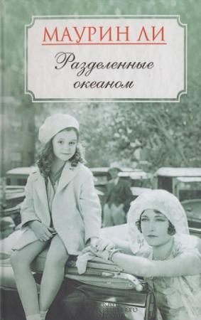 Обложка книги «Разделенные океаном» — Маурин Ли