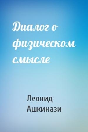 Обложка книги «Диалог о физическом смысле» — Леонид Ашкинази