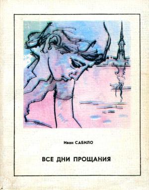 Обложка книги «Все дни прощания» — Иван Сабило