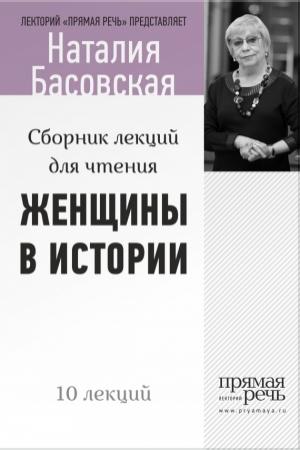 Обложка книги «Женщины в истории» — Наталия Басовская