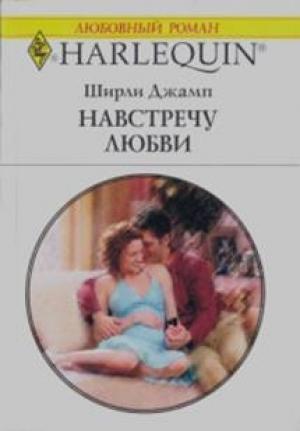 Обложка книги «Навстречу любви» — Ширли Джамп Ширли Джамп