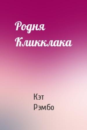 Обложка книги «Родня Кликклака» — Кэт Рэмбо