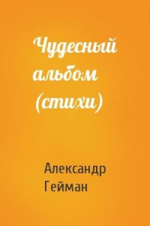 Обложка книги «Чудесный альбом (стихи)» — Александр Гейман