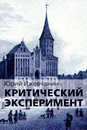 Обложка книги «Критический эксперимент» — Юрий Ижевчанин