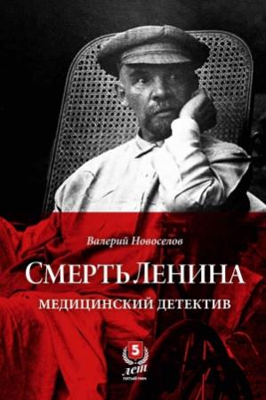 Обложка книги «Смерть Ленина. Медицинский детектив» — Валерий Новоселов
