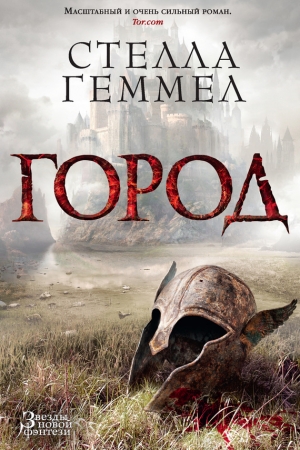 Обложка книги «Город» — Стелла Геммел