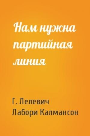 Обложка книги «Нам нужна партийная линия» — Г. Лелевич, Лабори Калмансон