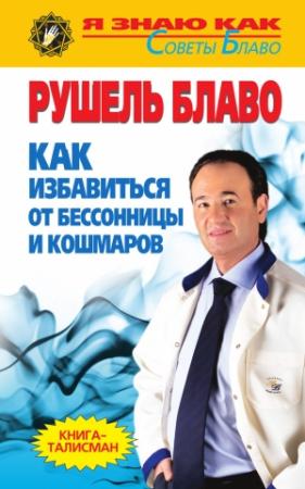 Обложка книги «Как избавиться от бессонницы и кошмаров» — Рушель Блаво