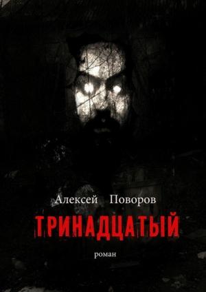 Обложка книги «Тринадцатый» — Алексей Поворов