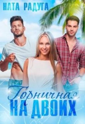 Обложка книги «Горничная на двоих» — Ната Радуга