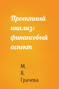 Проектный анализ: финансовый аспект