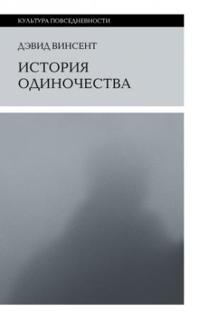 Обложка книги «История одиночества» — Дэвид Винсент