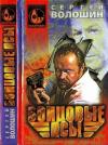 Сергей Волошин - Бойцовые псы