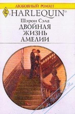 Обложка книги «Двойная жизнь Амелии» — Шарон Сэйл