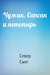 Чужак. Сапсан и нетопырь