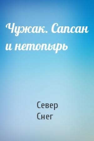 Обложка книги «Чужак. Сапсан и нетопырь» — Север Снег