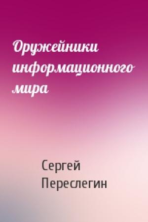 Обложка книги «Оружейники информационного мира» — Сергей Переслегин