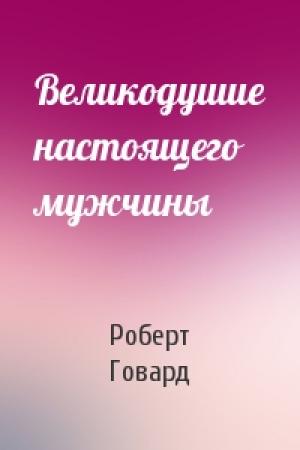Обложка книги «Великодушие настоящего мужчины» — Роберт Говард