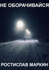 Ростислав Маркин - Не оборачивайся