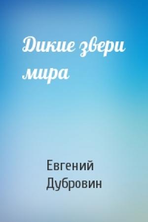Обложка книги «Дикие звери мира» — Евгений Дубровин