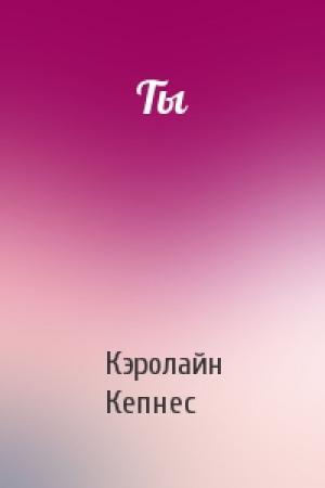 Обложка книги «Ты» — Кэролайн Кепнес