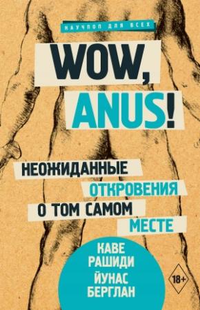 Обложка книги «Wow, anus! Неожиданные откровения о том самом месте» — Йунас Берглан, Каве Рашиди