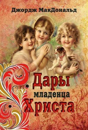 Обложка книги «Дары младенца Христа» — Джордж Макдональд
