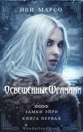Обложка книги «Освещенные шрамами» — Иви Марсо