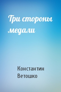 Три стороны медали