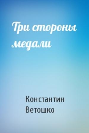 Обложка книги «Три стороны медали» — Константин Ветошко