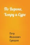 Петр Суворов - По Вороне, Хопру и Суре
