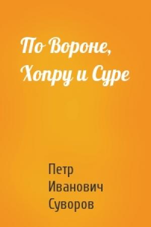 Обложка книги «По Вороне, Хопру и Суре» — Петр Суворов