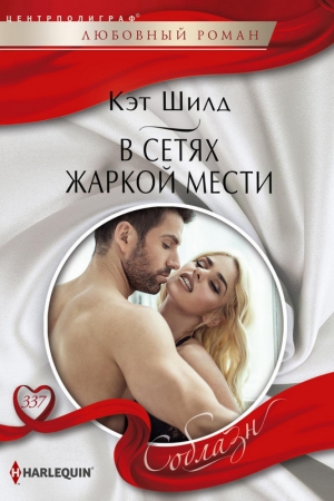 Обложка книги «В сетях жаркой мести» — Кэт Шилд