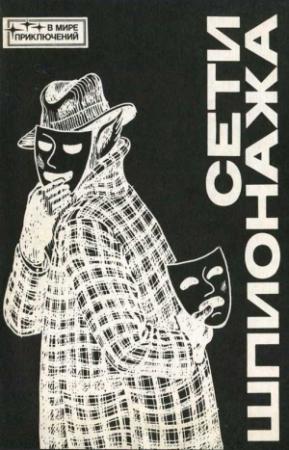 Обложка книги «Сети шпионажа [Сборник]» — Робер Букар, Ганс Берндорф