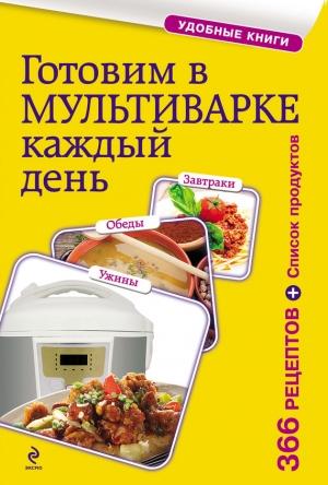 Обложка книги «Готовим в мультиварке каждый день. Завтраки, обеды, ужины» — Сборник рецептов
