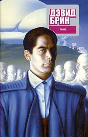 Обложка книги «Глина» — Дэвид Брин