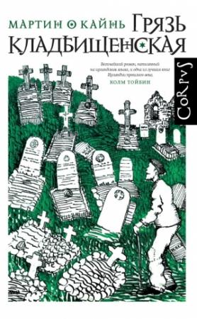 Обложка книги «Грязь кладбищенская» — Мартин О Кайнь