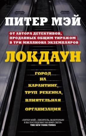 Обложка книги «Локдаун» — Питер Мэй