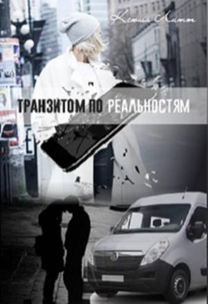 Обложка книги «"Транзитом по реальностям"» — Ксюша Литт