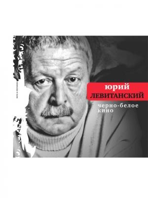 Обложка книги «Черно-белое кино» — Юрий Левитанский