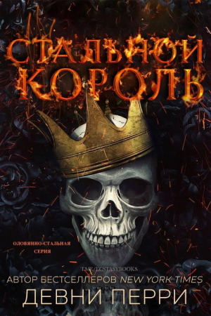 Обложка книги «Стальной король» — Девни Перри