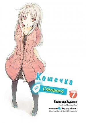 Обложка книги «Кошечка из Сакурасо 7 (ЛП)» — Хадзимэ Камосида