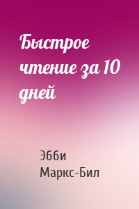 Быстрое чтение за 10 дней