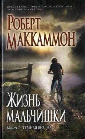 Обложка книги «Жизнь мальчишки. Книга 1. Темная бездна» — Роберт Рик МакКаммон