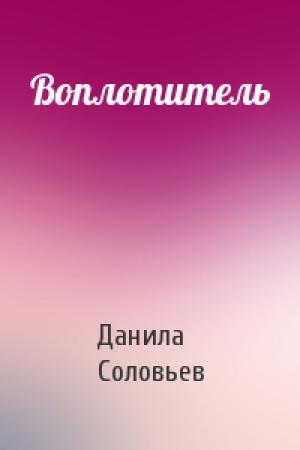 Обложка книги «Воплотитель» — Данила Соловьев