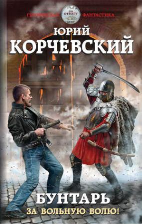 Обложка книги «Бунтарь. За вольную волю!» — Юрий Корчевский