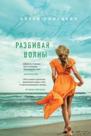 Обложка книги «Разбивая волны» — Кэрри Лонсдейл