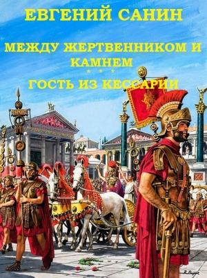 Обложка книги «Между жертвенником и камнем. Гость из Кессарии» — Евгений Санин